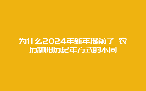 为什么2024年新年提前了 农历和阳历纪年方式的不同