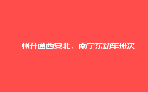 漳州开通西安北、南宁东动车班次