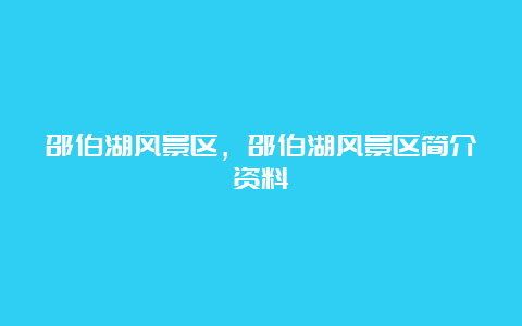 邵伯湖风景区，邵伯湖风景区简介资料