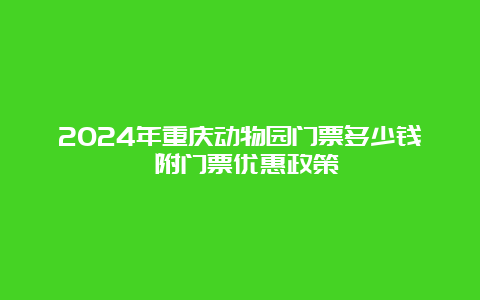 2024年重庆动物园门票多少钱 附门票优惠政策