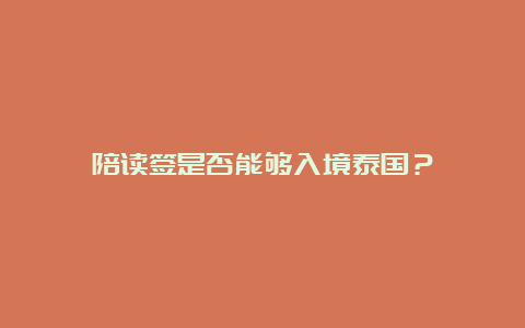 陪读签是否能够入境泰国？