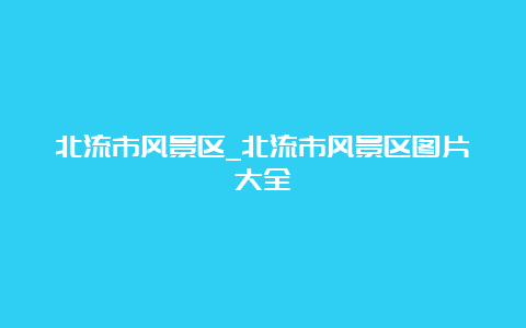 北流市风景区_北流市风景区图片大全