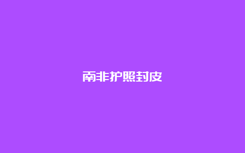 南非护照封皮