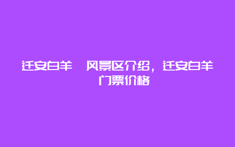 迁安白羊峪风景区介绍，迁安白羊峪门票价格