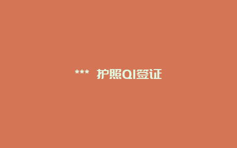 *** 护照Q1签证