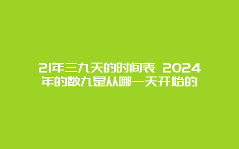 21年三九天的时间表 2024年的数九是从哪一天开始的