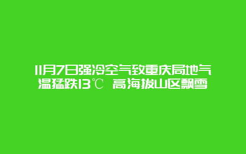 11月7日强冷空气致重庆局地气温猛跌13℃ 高海拔山区飘雪