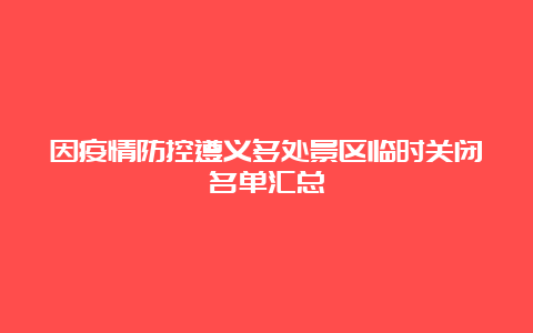 因疫情防控遵义多处景区临时关闭名单汇总