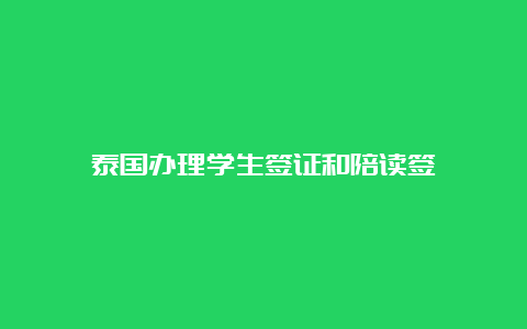 泰国办理学生签证和陪读签