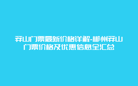 莽山门票最新价格详解-郴州莽山门票价格及优惠信息全汇总