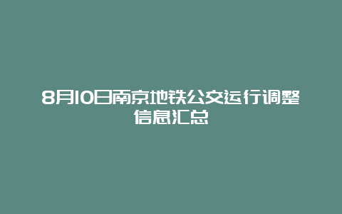 8月10日南京地铁公交运行调整信息汇总