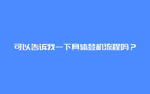 可以告诉我一下具体登机流程吗？