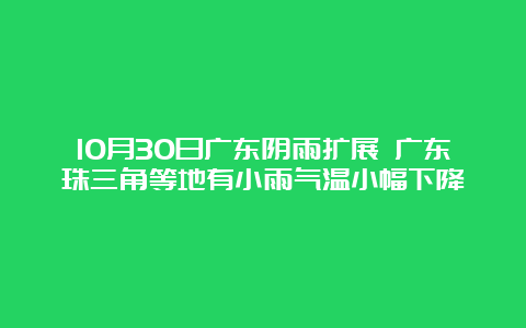 10月30日广东阴雨扩展 广东珠三角等地有小雨气温小幅下降