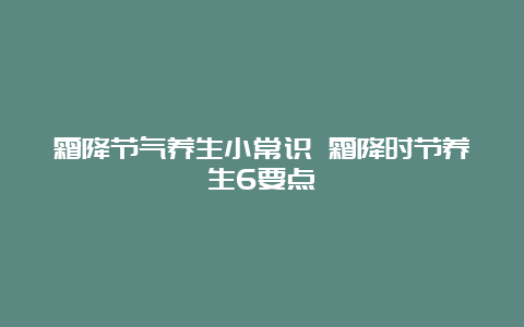 霜降节气养生小常识 霜降时节养生6要点