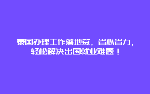 泰国办理工作落地签，省心省力，轻松解决出国就业难题！