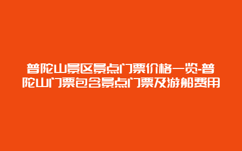 普陀山景区景点门票价格一览-普陀山门票包含景点门票及游船费用