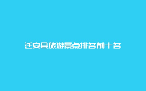 迁安县旅游景点排名前十名