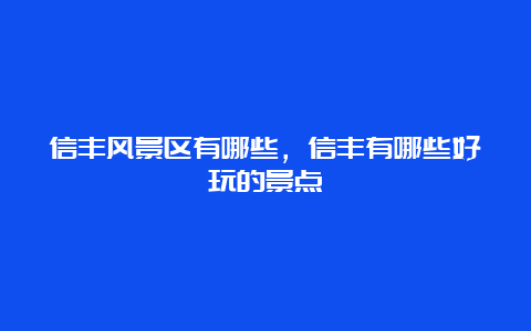 信丰风景区有哪些，信丰有哪些好玩的景点