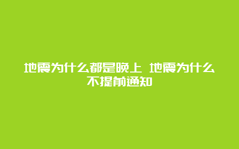 地震为什么都是晚上 地震为什么不提前通知