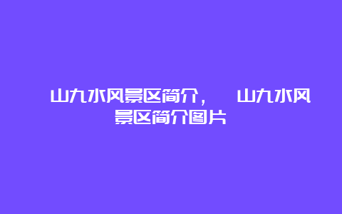 崂山九水风景区简介，崂山九水风景区简介图片