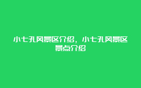 小七孔风景区介绍，小七孔风景区景点介绍