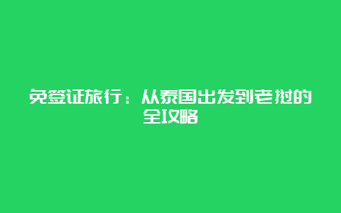 免签证旅行：从泰国出发到老挝的全攻略