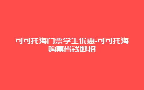 可可托海门票学生优惠-可可托海购票省钱妙招