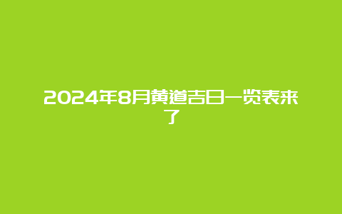 2024年8月黄道吉日一览表来了