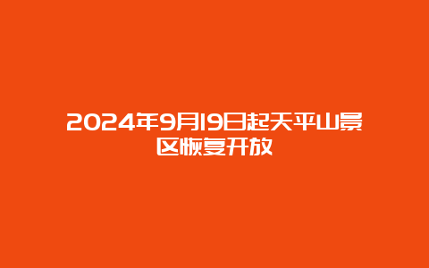 2024年9月19日起天平山景区恢复开放