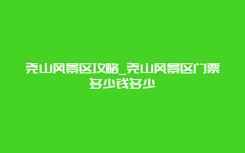 尧山风景区攻略_尧山风景区门票多少钱多少