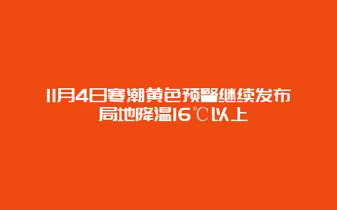 11月4日寒潮黄色预警继续发布 局地降温16℃以上