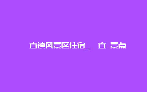 甪直镇风景区住宿_甪直 景点