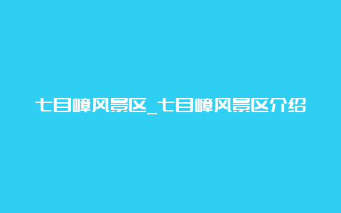 七目嶂风景区_七目嶂风景区介绍