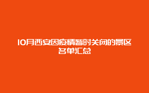 10月西安因疫情暂时关闭的景区名单汇总