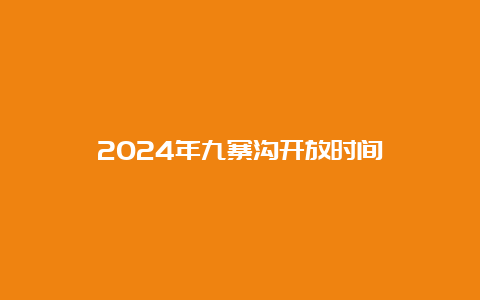 2024年九寨沟开放时间