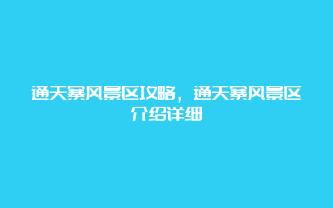 通天寨风景区攻略，通天寨风景区介绍详细