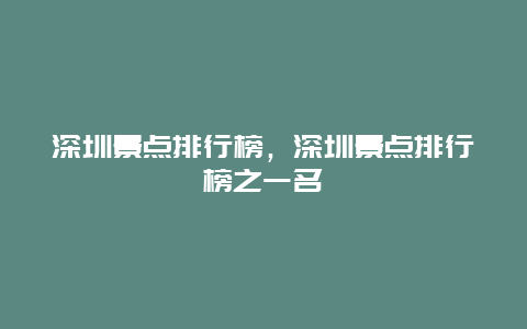 深圳景点排行榜，深圳景点排行榜之一名