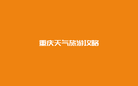 重庆天气旅游攻略