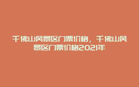 千佛山风景区门票价格，千佛山风景区门票价格2021年