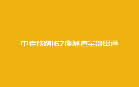 中老铁路167座隧道全部贯通