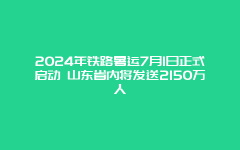 2024年铁路暑运7月1日正式启动 山东省内将发送2150万人