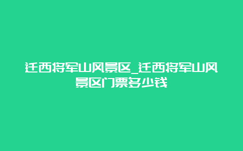 迁西将军山风景区_迁西将军山风景区门票多少钱