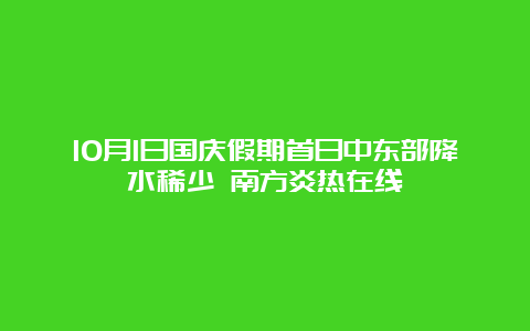 10月1日国庆假期首日中东部降水稀少 南方炎热在线