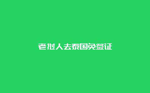 老挝人去泰国免签证