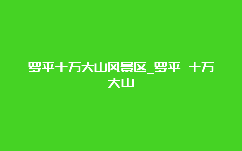 罗平十万大山风景区_罗平 十万大山