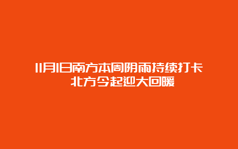 11月1日南方本周阴雨持续打卡 北方今起迎大回暖