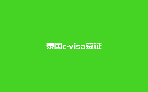 泰国e-visa签证