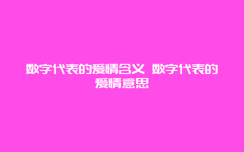 数字代表的爱情含义 数字代表的爱情意思