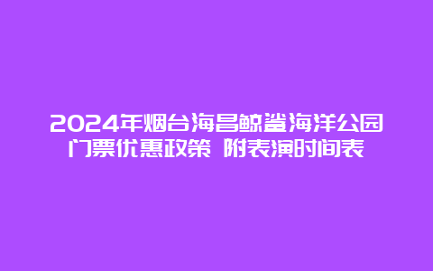 2024年烟台海昌鲸鲨海洋公园门票优惠政策 附表演时间表