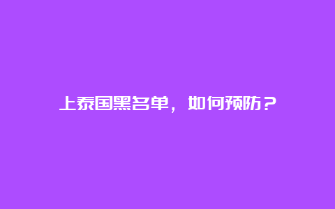 上泰国黑名单，如何预防？